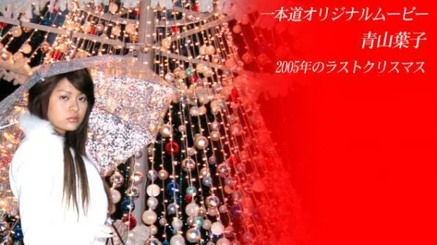 青山葉子：2005年のラストクリスマス