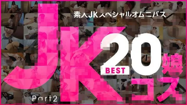 萌乃ゆう：素人JKスペシャルオムニバスBest20 Part 2