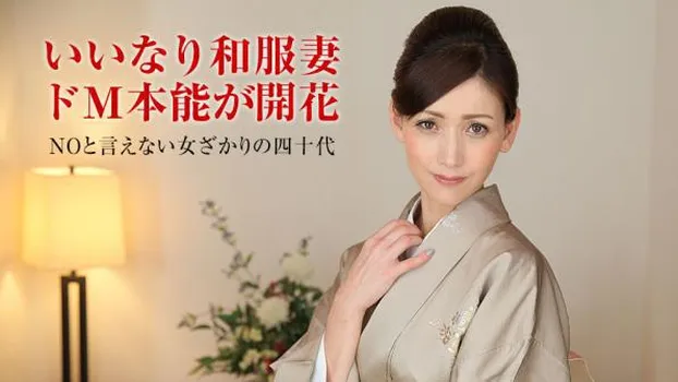 美堂かなえ：人妻なでしこ調教 ～着物が似合う薄幸の中年女性～