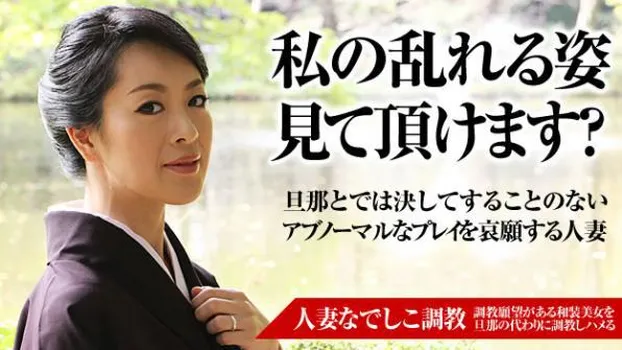 瀬名小百合：人妻なでしこ調教 ～段違いの色気をまき散らす熟女～