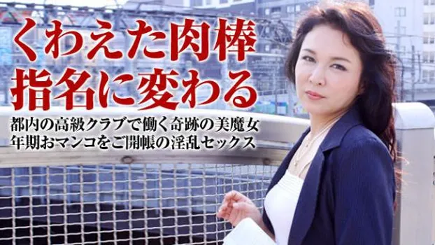 響まい：都内高級クラブで働く美熟女とハメ撮り～挿れたらお店に来てね～