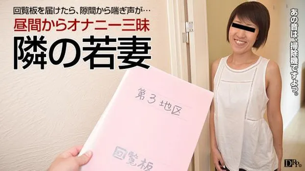 石橋じゅん：人妻自宅ハメ ～オナニーが日課の隣の若妻～