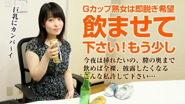 宮代薫：お酒を飲むと全裸になりたくなる熟女