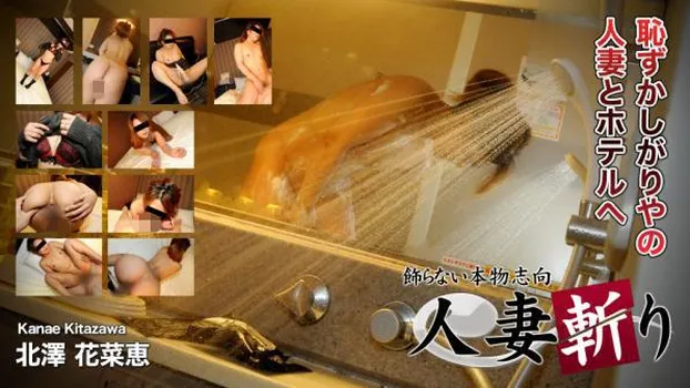 北澤花菜恵：hitozuma1238