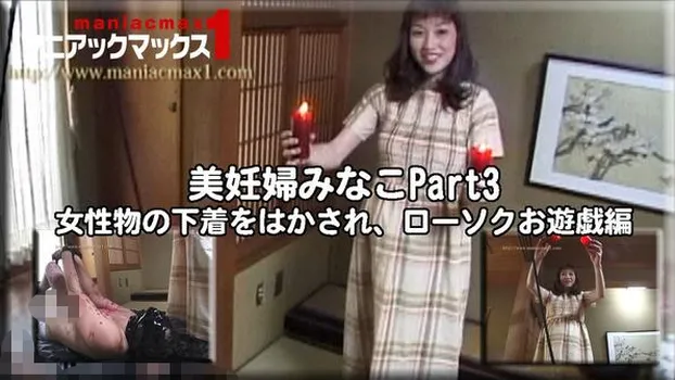 原沢みなこ：美妊婦みなこPart3 女性物の下着をはかされ、ローソクお遊戯編