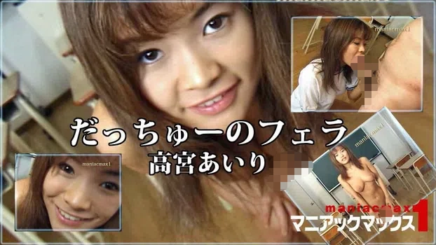 だっちゅーのフェラ 高宮あいり