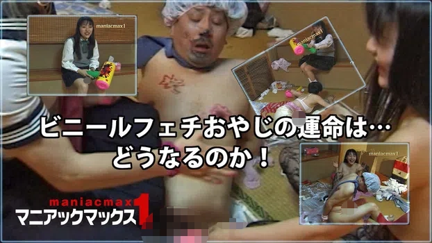 仲井淳子：ビニールフェチおやじの運命は… どうなるのか！