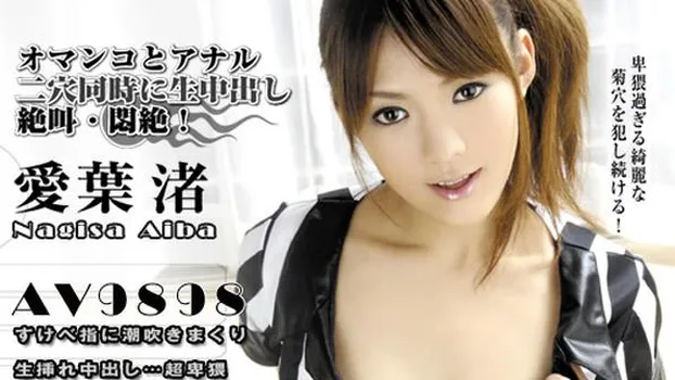 愛葉渚：天然美少女の同時ファック＆生中出し