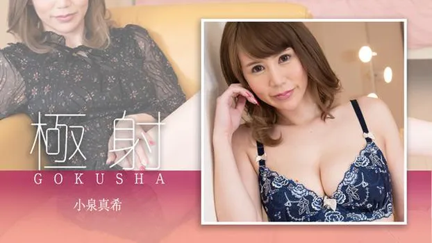 極射 小泉真希（av9898）