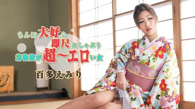 百多えみり：ちんぽ大好き即尺おしゃぶり ～着物姿が超～エロい女～（av9898）