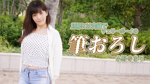 小野寺まり：旦那には内緒でチェリーボーイの筆おろし（av9898）