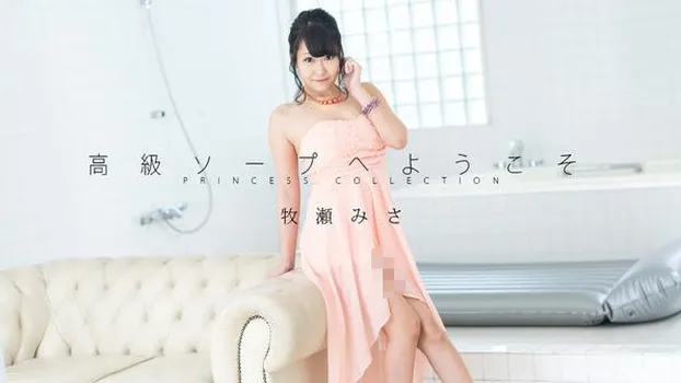 高級ソープへようこそ 牧瀬みさ（av9898）