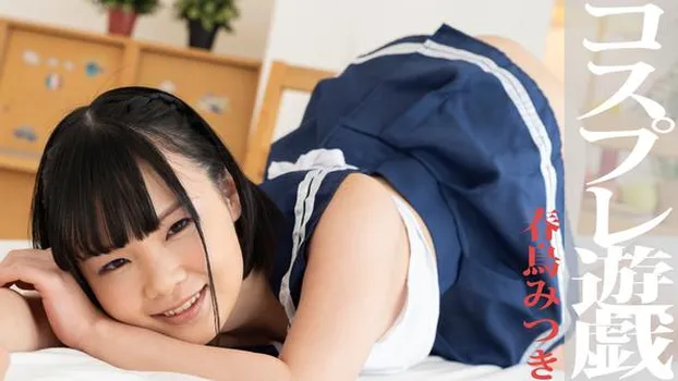 春鳥みつき：コスプレ遊戯（av9898）