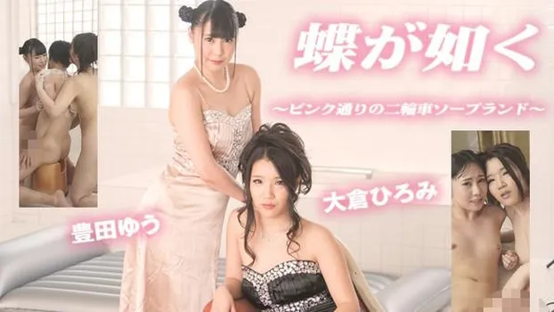 豊田ゆう 大倉ひろみ：蝶が如く ～ピンク通りの二輪車ソープランド～（av9898）