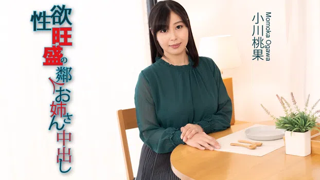 小川桃果：性欲旺盛の隣人お姉さんに中出し（av9898）