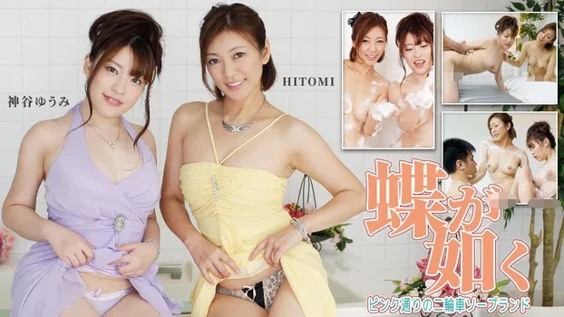 HITOMI 神谷ゆうみ：蝶が如く ～ピンク通りの二輪車ソープランド～（av9898）