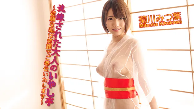 菊川みつ葉：洗練された大人のいやし亭 ～従順な私は笑顔でご奉仕いたします～（av9898）