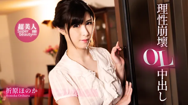 折原ほのか：理性崩壊OL中出し（av9898）