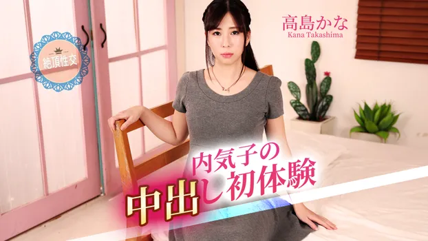 高島かな：内気子の中出し初体験（av9898）