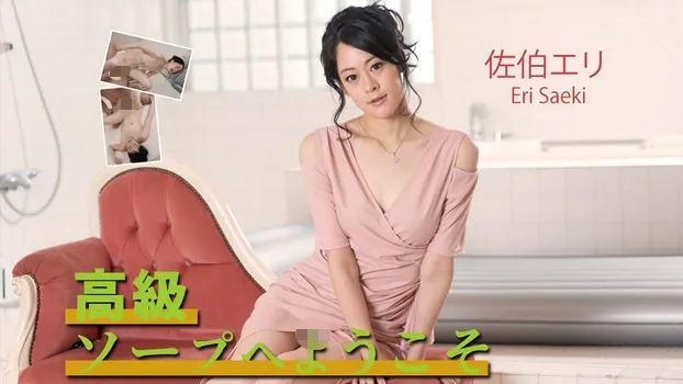 高級ソープへようこそ 佐伯エリ（av9898）