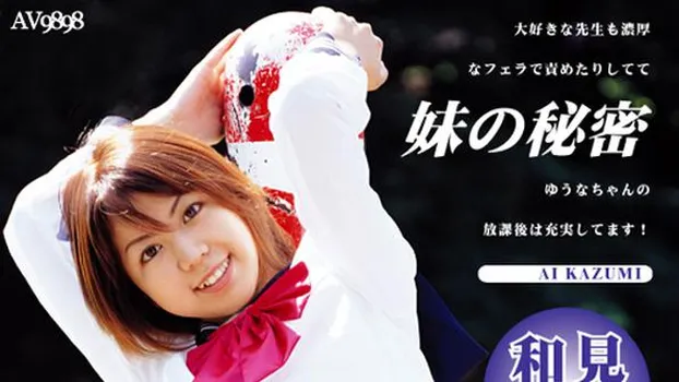 和見あい：僕の妹の秘密