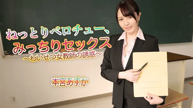 本宮あすか：ねっとりベロチュー、みっちりセックス～わいせつ女教師の誘惑～（av9898）