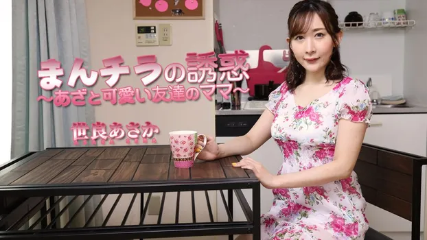 世良あさか：まんチラの誘惑 ～あざと可愛い友達のママ～（av9898）