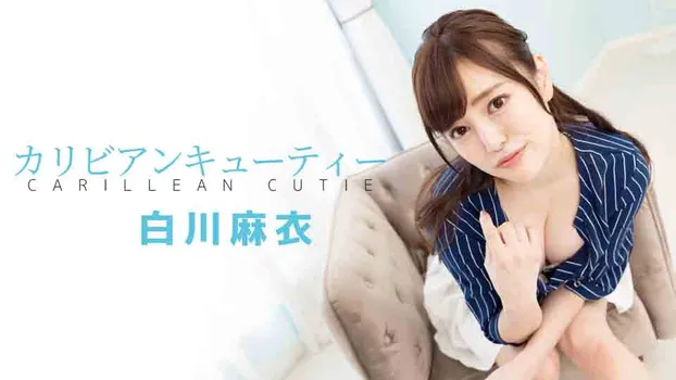 白川麻衣：カリビアンキューティー