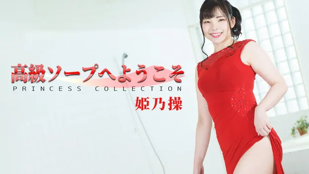 姫乃操：高級ソープへようこそ（av9898）