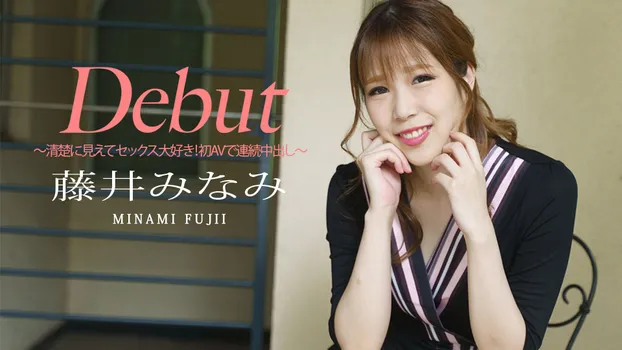 藤井みなみ：清楚に見えてセックス大好き！初AVで連続中出し（av9898）