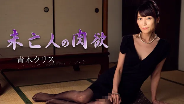 青木クリス：未亡人の肉欲
