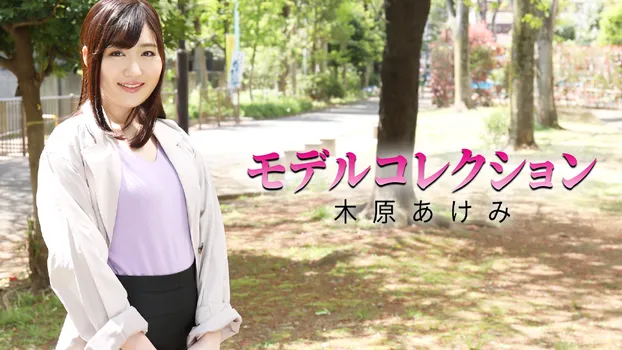 木原あけみ：モデルコレクション（av9898）