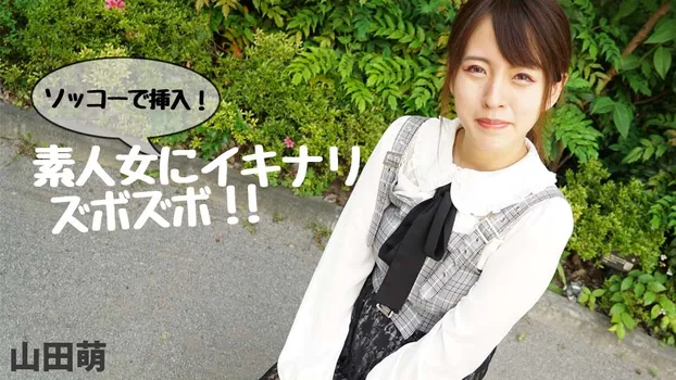 山田萌：ソッコーで挿入！素人女にイキナリズボズボ！！（av9898）