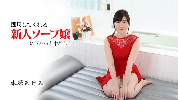 木原あけみ：即尺してくれる新人ソープ嬢にドバっと中だし！（av9898）