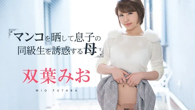 双葉みお：マンコをさらして息子の同級生を誘惑する母（av9898）