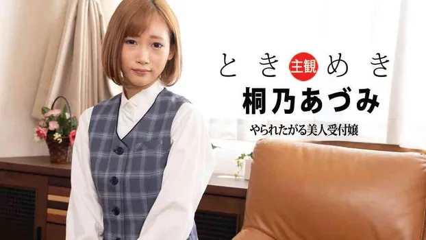 桐乃あづみ：ときめき ～ヤられたがる美人受付嬢～（av9898）