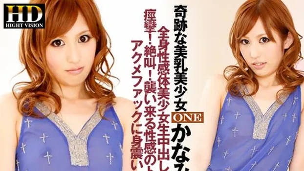 かなみ芽梨：美乳少女のお純情マンコに精液を注入_One