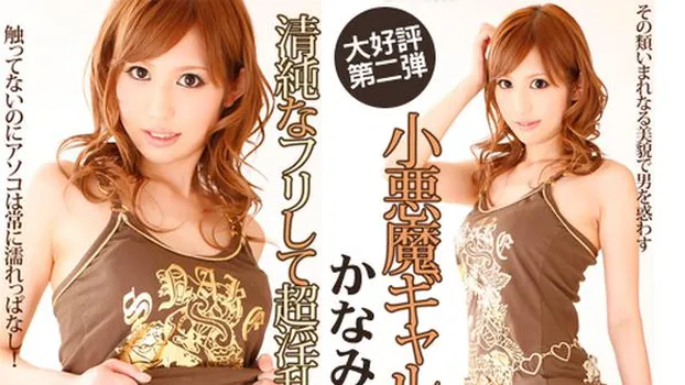 かなみ芽梨：清純少女の淫穴を欲望のままに犯す!_One