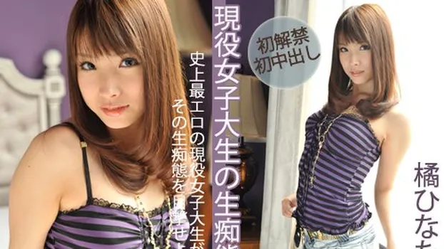 橘ひなた：現役女子大生の生痴態_One