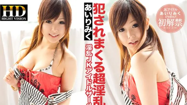 あいりみく：JKアイドル・犯されまくる超淫乱!_One