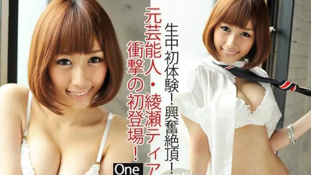 元芸能人綾瀬ティアラ、衝撃の初登場!_One