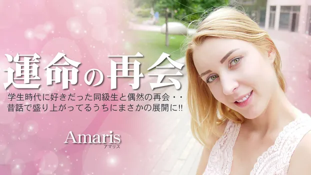 アマリス：運命の再会 学生時代に好きだった同級生と偶然の再会・・Amaris