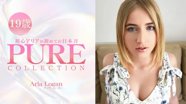 アリア・ローガン：アリア ローガン - 初心アリアの初めての日本刀 PURE COLLECTION