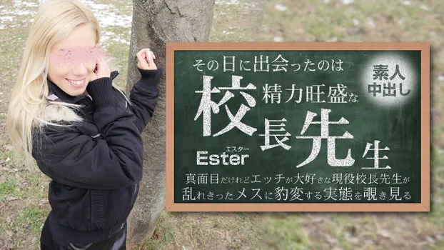 エスター：その日に出会ったのは勢力旺盛の校長先生 素人中出し Ester