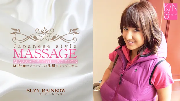 スージー レインボー：JAPANESE STYLE MASSAGE ロリっ娘のプリップリな生肌をタップリ弄ぶ