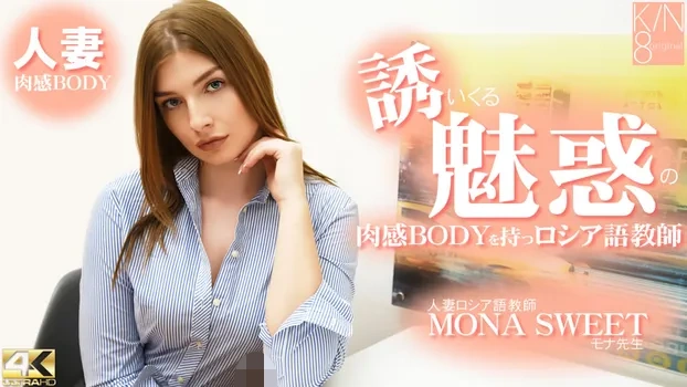 モナ スイート：誘いくる誘惑の肉感BODYを持つロシア語教師 人妻ロシア語教師
