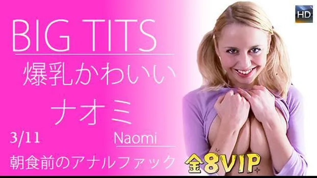 BIG TITS 爆乳かわいいナオミちゃん朝食前のアナルファック!