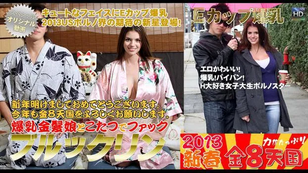 爆乳金髪娘とこたつでファック!期待の爆乳新星ブルックリン