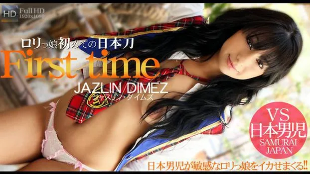 ジャズリン ダイムズ：ロリっ娘初めての日本刀 -First time- 日本男児が敏感なロリっ娘をイカせまくる!!