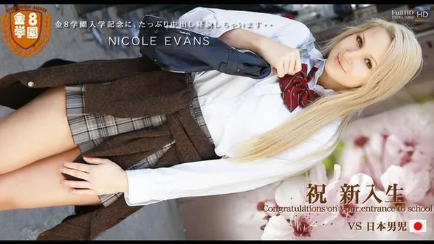 二コール エバンス：清純派金髪 ガチ女子校生 アナルをヒクヒクしながら・・ニコル・エバンス 金8学園
